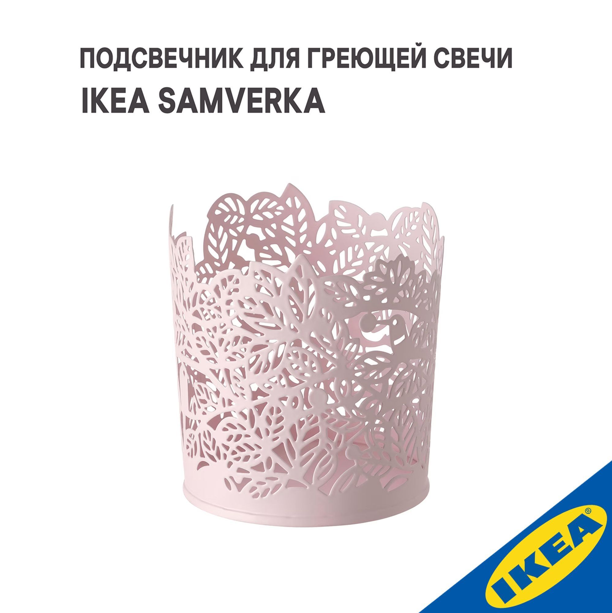 Подсвечник для греющей свечи IKEA SAMVERKA САМВЕРКА 8 см бледно-розовый