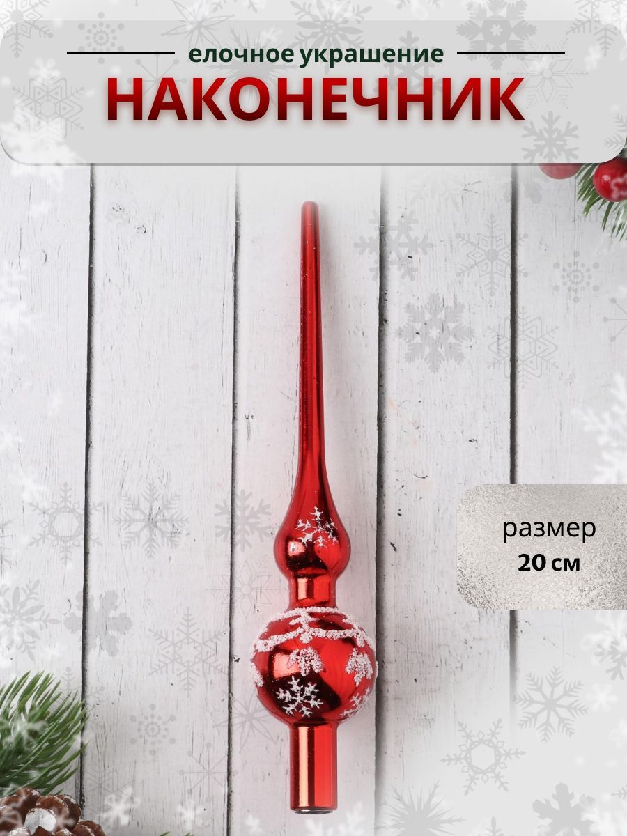 Наконечник "Снежный узор" 20 см, красный