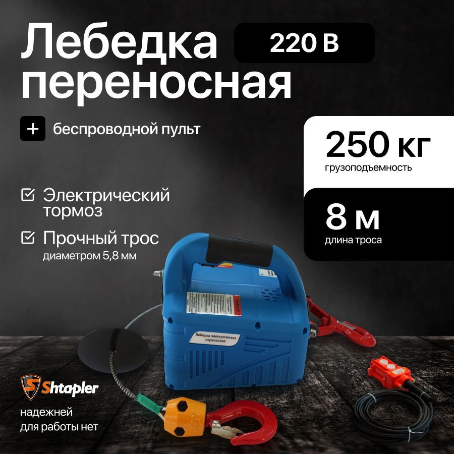 Лебедкаэлектрическая250кг8мсбеспроводнымпультомпереноснаяSQ-04(J)