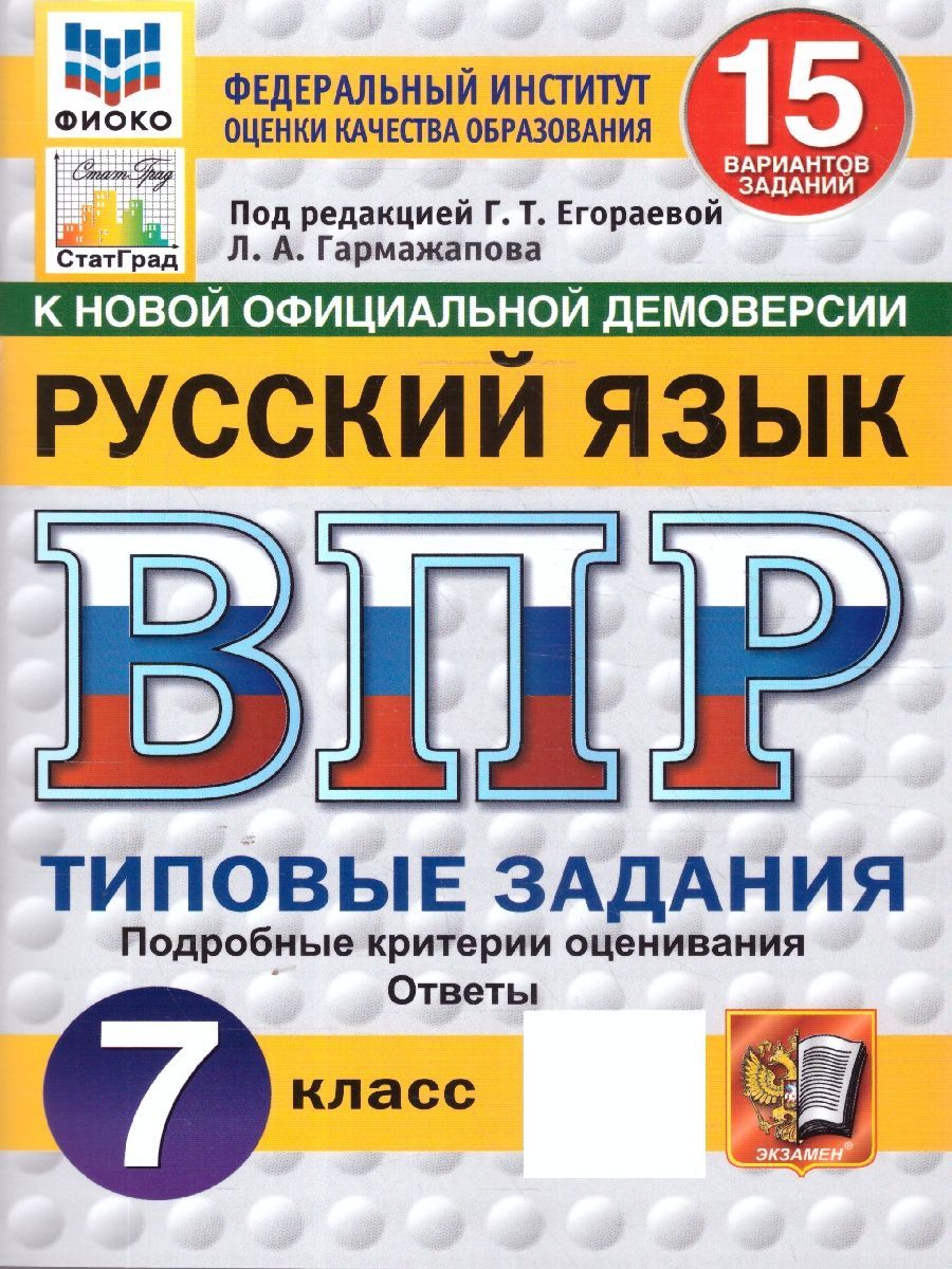 ВПР Русский язык 7 класс. Типовые задания. 15 вариантов. ФИОКО СТАТГРАД | Егораева Галина Тимофеевна