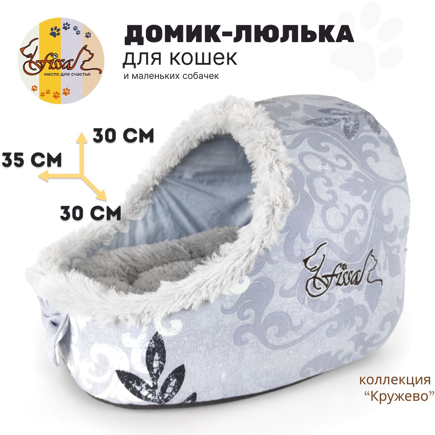 Домик-люлька для животных FISSA, коллекция "Кружево", 35х30 см (лежанка для кошек и маленьких собачек)