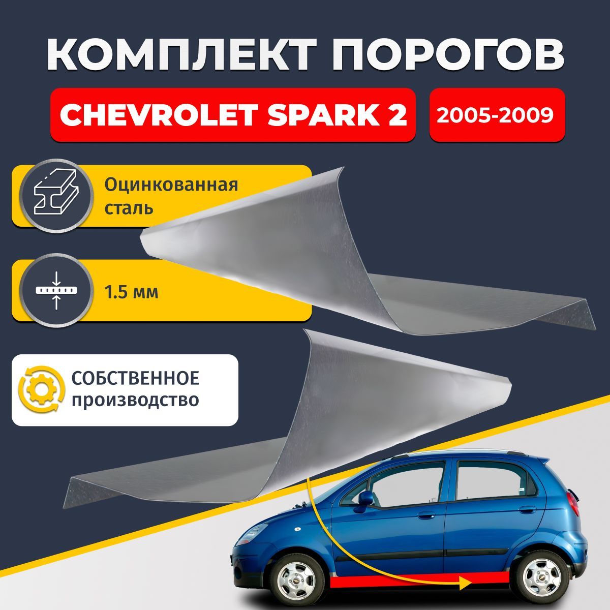 Ремонтные пороги комплект (2 шт.), для Chevrolet Spark 2 2005-2009, оцинкованная сталь 1.5 мм (Шевроле Спарк 2), порог автомобильный, стандартный. Кузовной ремонт.