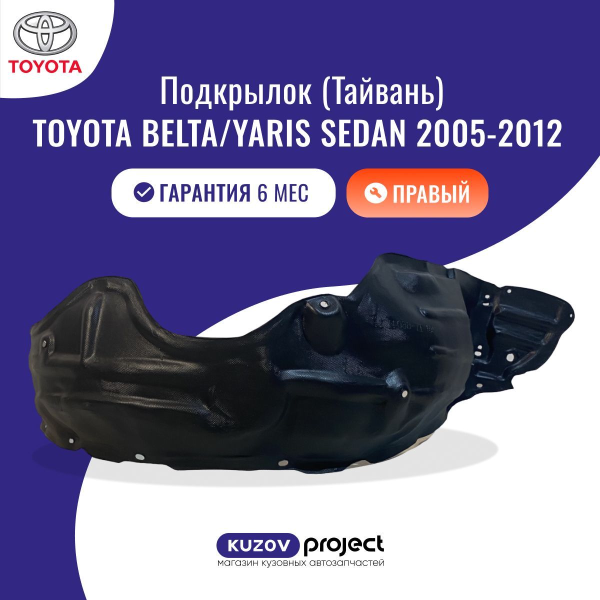 Подкрылок передний правый Toyota Belta/Yaris Sedan Тойота Бельта/Ярис Седан 2005-2012 Тайвань