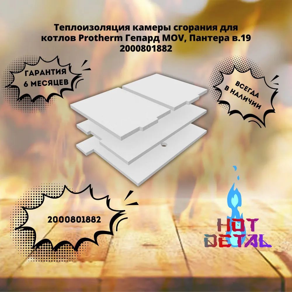 Теплоизоляция камеры сгорания для котлов Protherm Гепард 23/11 MOV 19 RU/(N-RU), Пантера 25 KOO, KOV, KTO, KTV 19 (N-RU) 2000801882