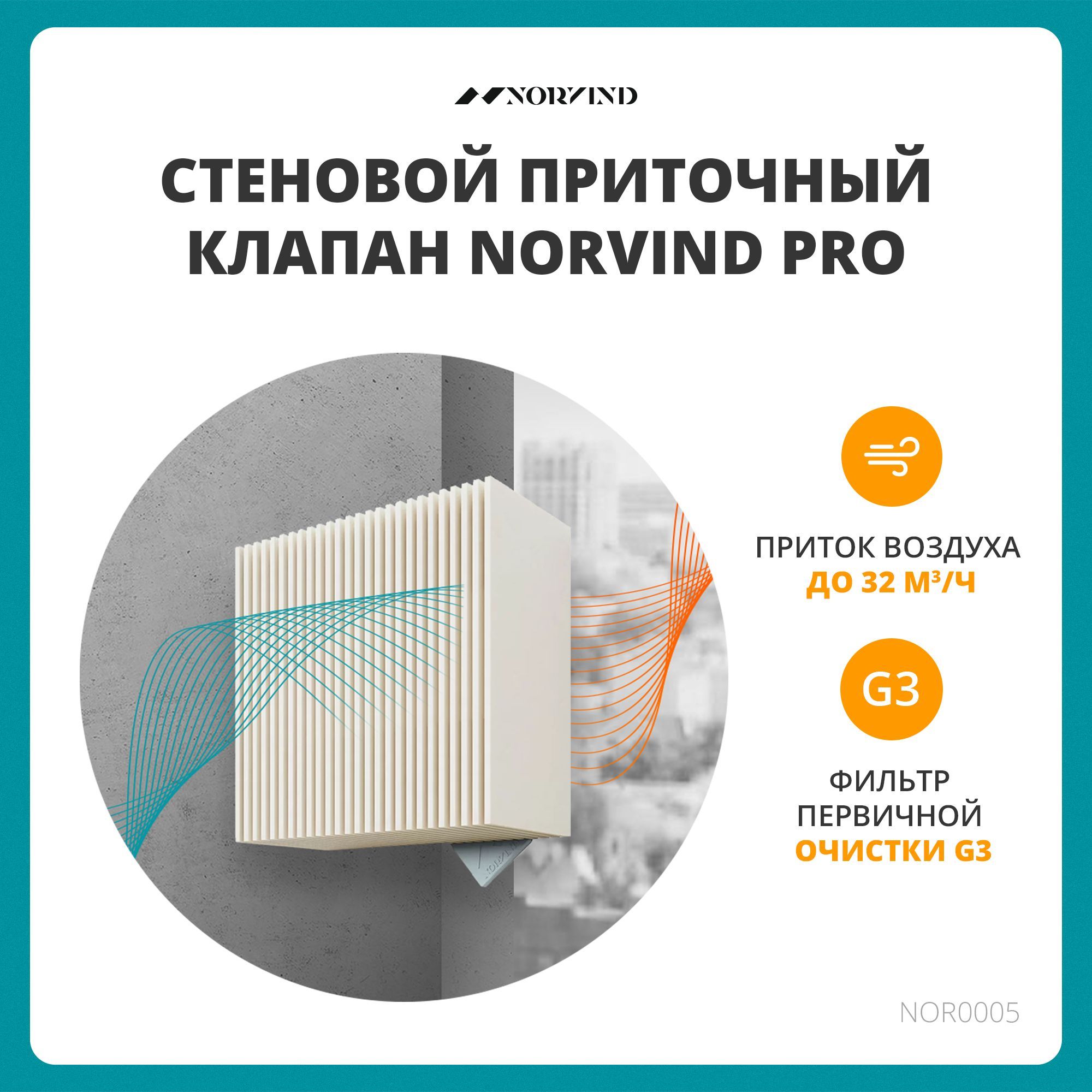 Клапан вентиляционный приточный d90 мм Norvind Pro