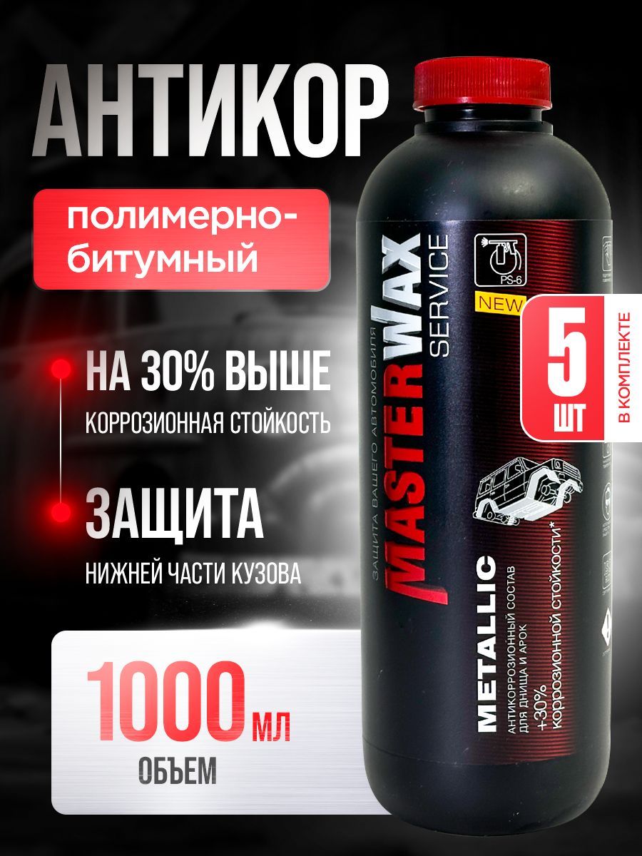 Антикор полимерно-битумный SERVICE MASTERWAX Metallic (1л/1кг) пластик 5 шт.