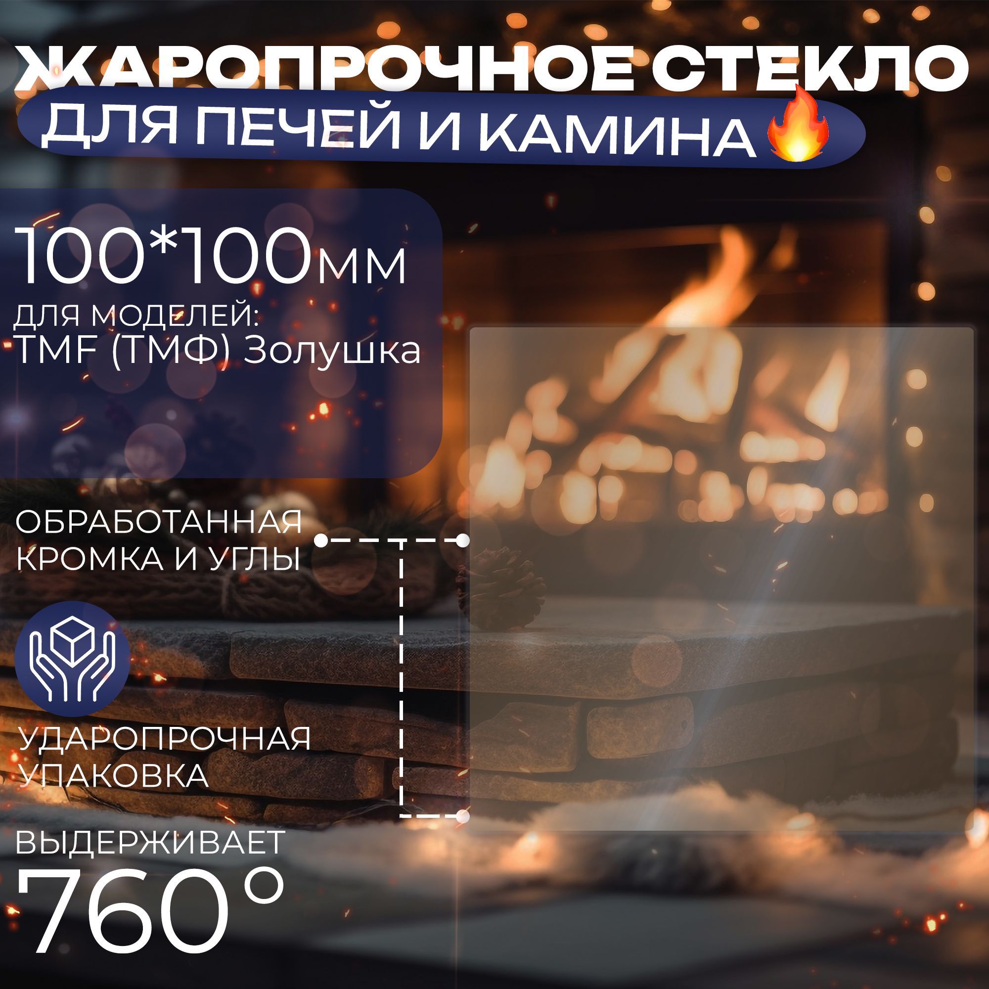 Жаропрочное стекло Robax 100х100мм, для печи ТМФ Золушка