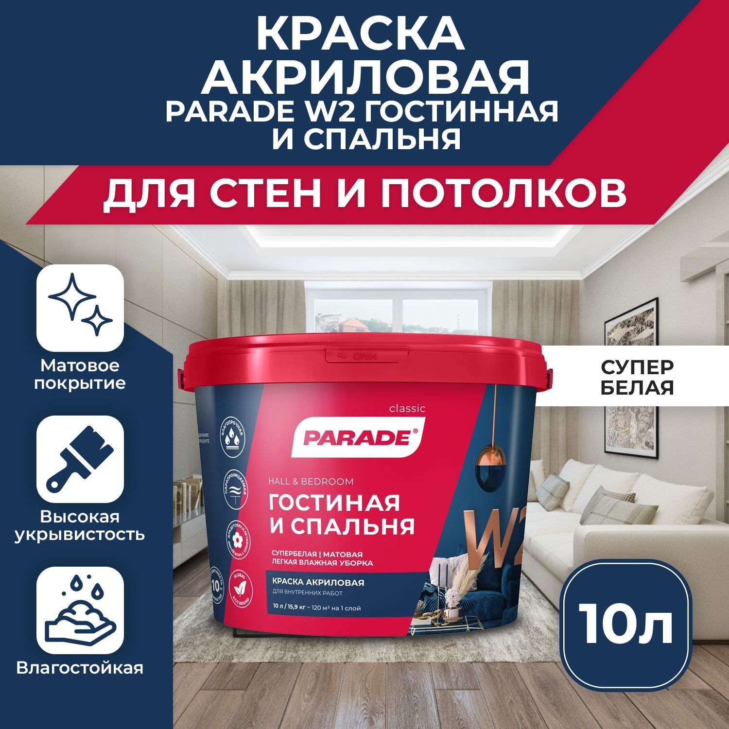 КраскаакриловаяPARADEW2Гостиная&СпальняБелаяматовая10л