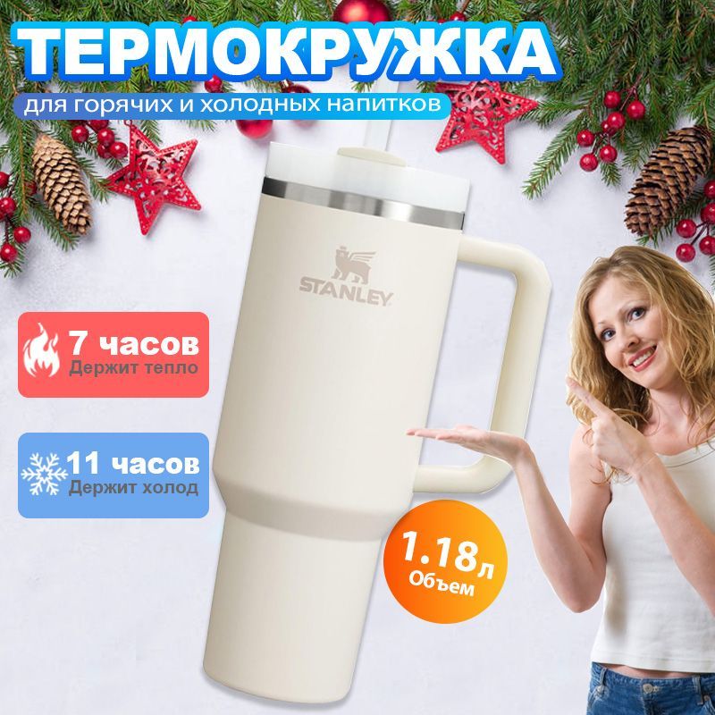 Термостакан Stanley, 1.18 л белое, 40 OZ, Матермос, Термокружка кружка