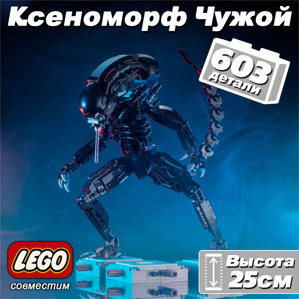 Конструктор Alien Ксеноморф Чужой, 603 детали (Фигурка персонажа, Alien Xenomorph Monster)