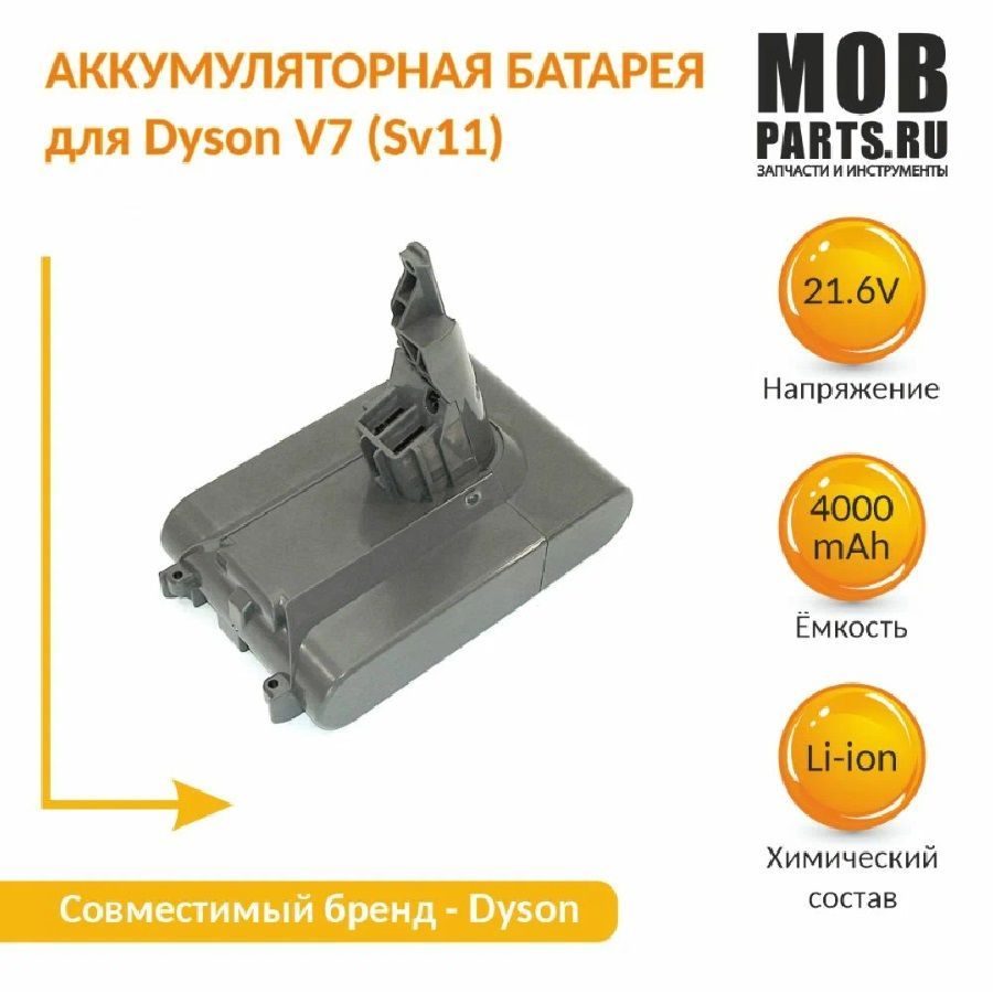 Аккумулятор для пылесоса Dyson V7, SV11, V7 Animal, V7 Motorhead 4000mAh 21.6V Li-ion