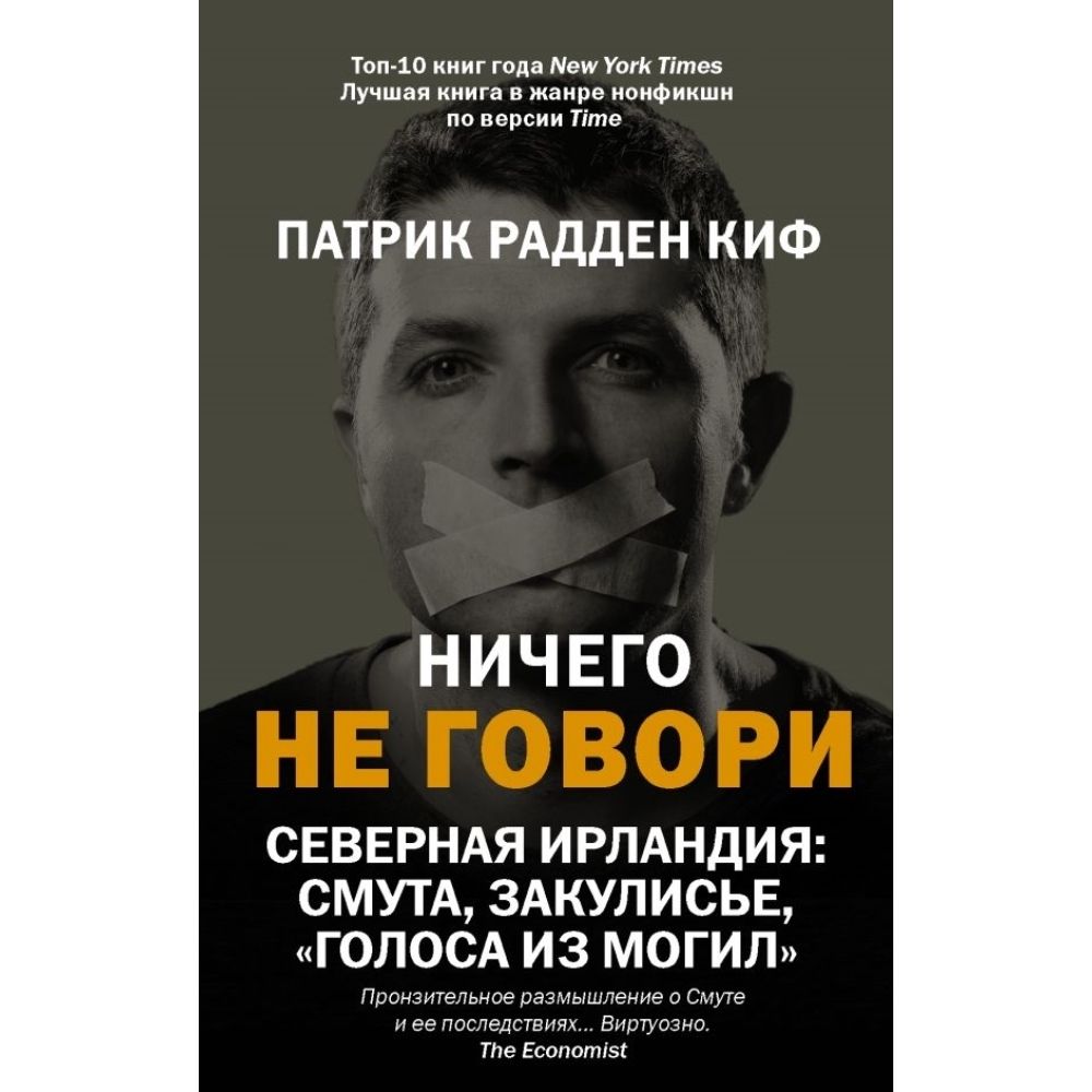 Ничего не говори. Северная Ирландия: смута, закулисье, голоса из могил