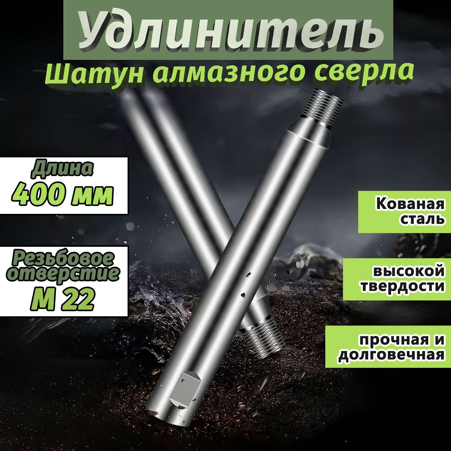 Удлинитель для алмазных коронок по бетону 400 мм М22*2,5