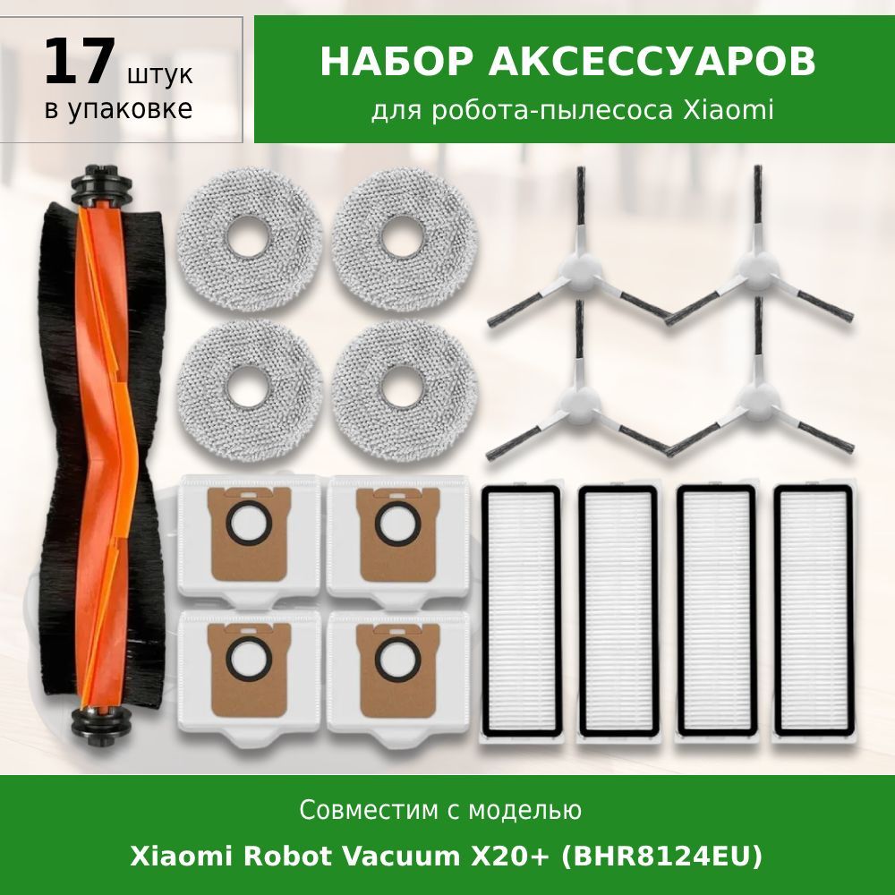 Комплект аксессуаров для робота-пылесоса Xiaomi Robot Vacuum X20+ (BHR8124EU)