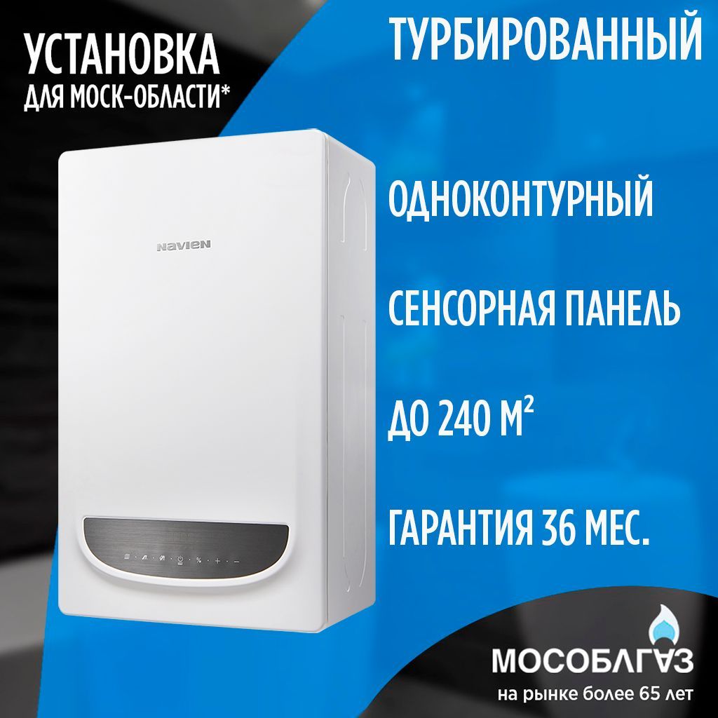 Газовый настенный котел Navien Deluxe One -24k (Одноконтурный) - 24 кВт