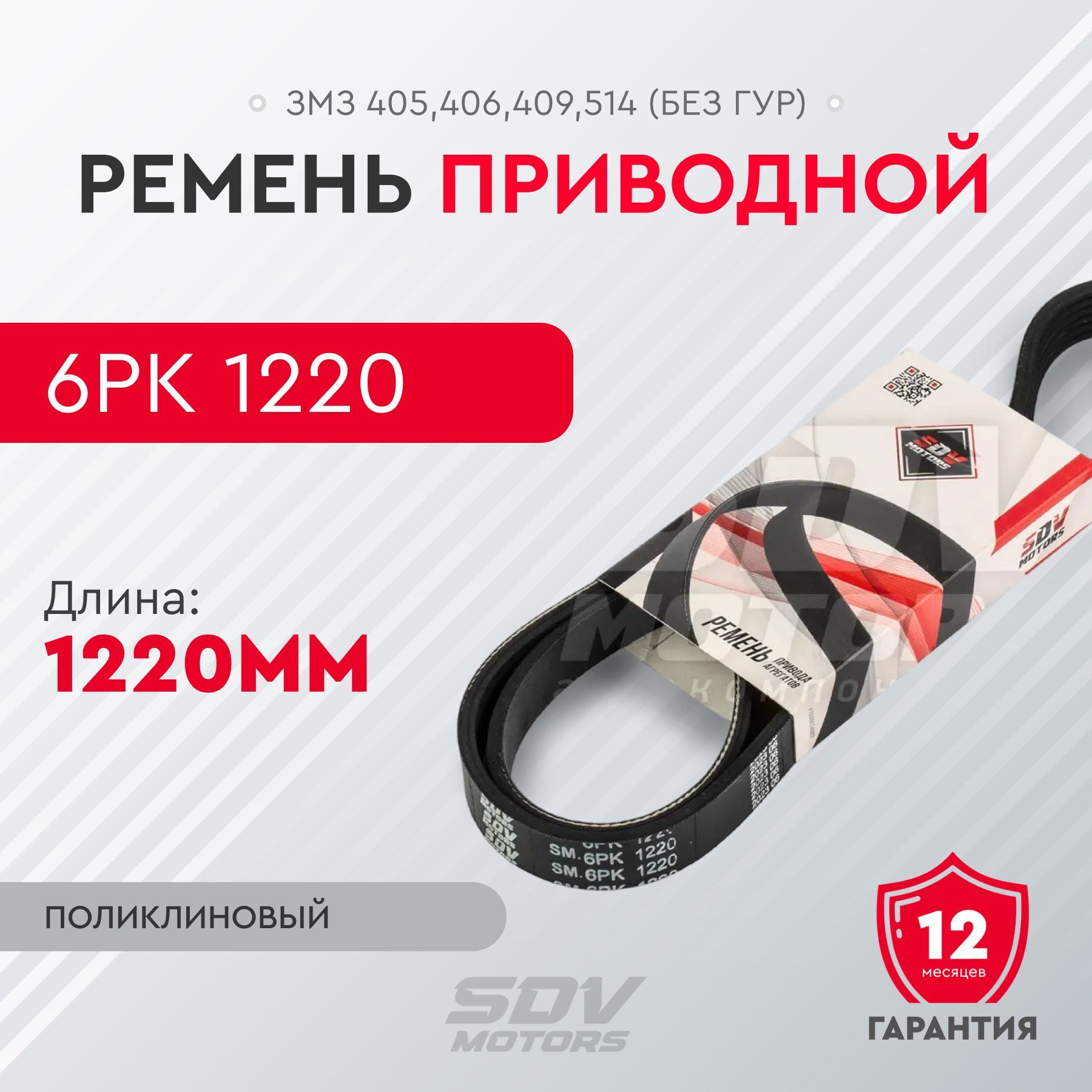 Ремень 6PK 1220 привода агрегатов ЗМЗ 405,406,409,514 (без ГУР)