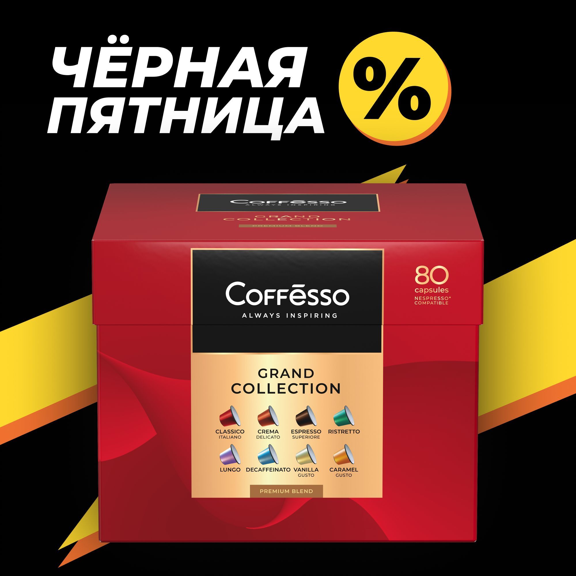 КофейныйнаборвкапсулахподарочныйCoffesso"Ассорти8вкусов"подарокнапраздник,интенсивностьот4до10,кофедлясистемыNespresso-80капсул