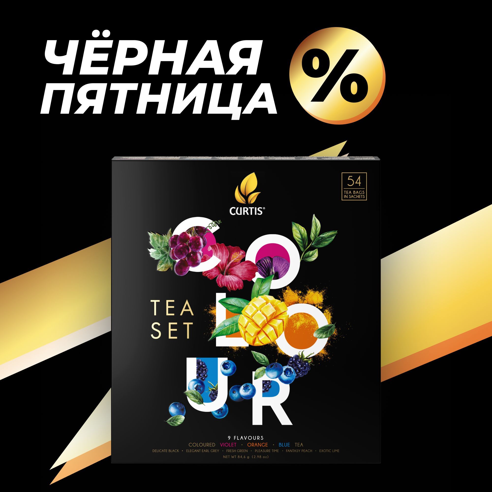 НаборчаявпакетикахCURTIS"Colourteaset"чайассорти9вкусов,ароматизированный,счерным,зеленымицветнымчаем,подарочнаяупаковка,54шт