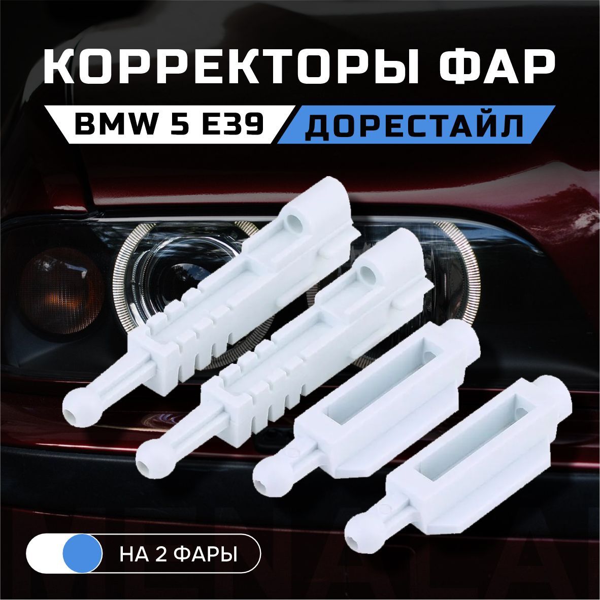 Пластиковые направляющие корректора фары BMW E39 Дорестайл