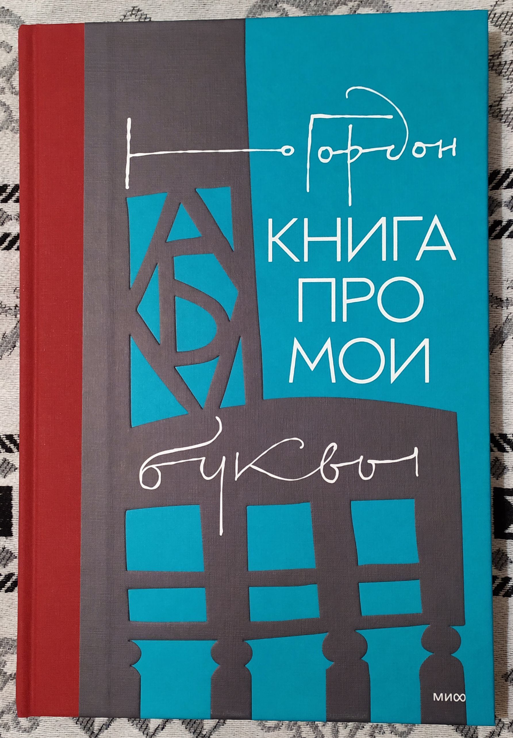 Книга про мои буквы | Гордон Юрий