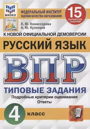 ВПР. Русский язык. 4 класс. 15 вариантов заданий. Типовые задания. Подробные критерии оценивания. Ответы