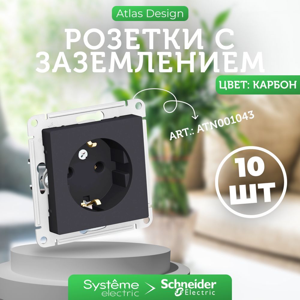 10 шт. Systeme Electric AtlasDesign Карбон Розетка с заземлением, 16А, механизм, ATN001043