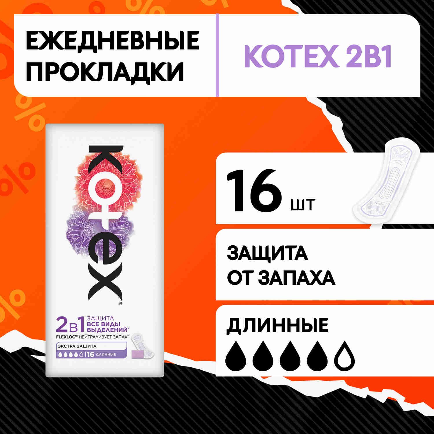 Прокладки ежедневные удлиненные Kotex 2в1, 16 шт