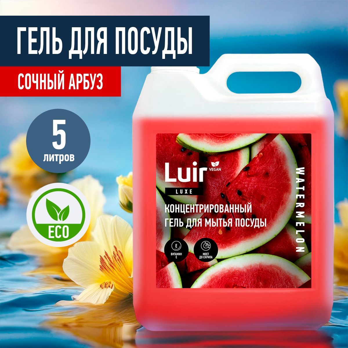 Гель для мытья посуды 5л LUIR Арбуз (средство для мытья посуды 5 л)