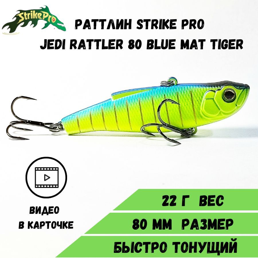 Раттлин Strike Pro Jedi Rattler 80 (80 мм/22,4 гр) Blue Mat Tiger