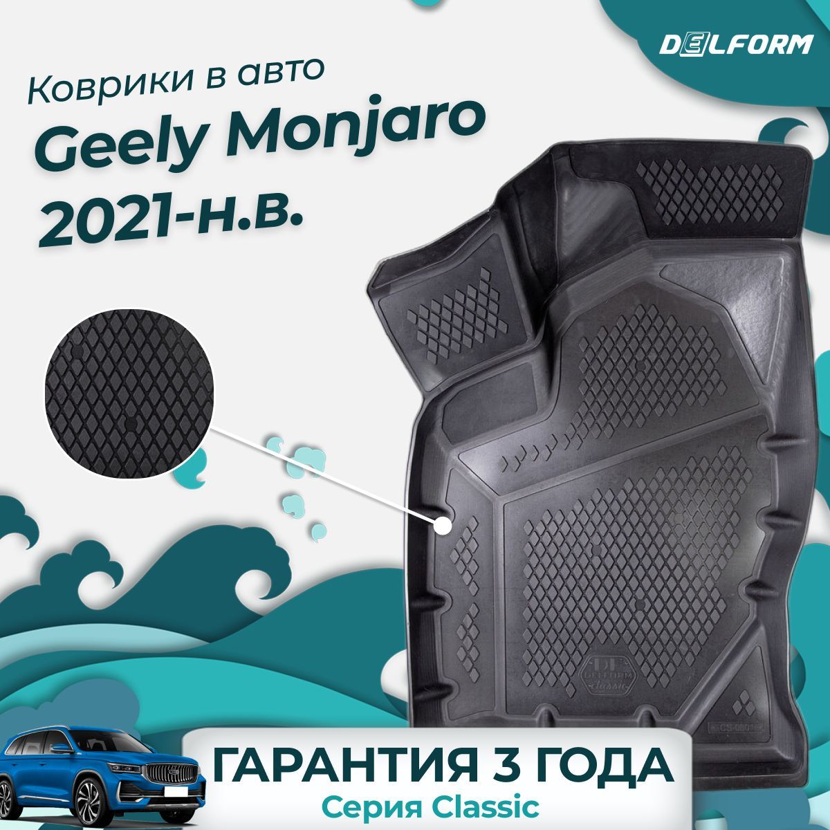 Коврики Geely Monjaro (2021-) в салон Джили Монджаро с бортиками