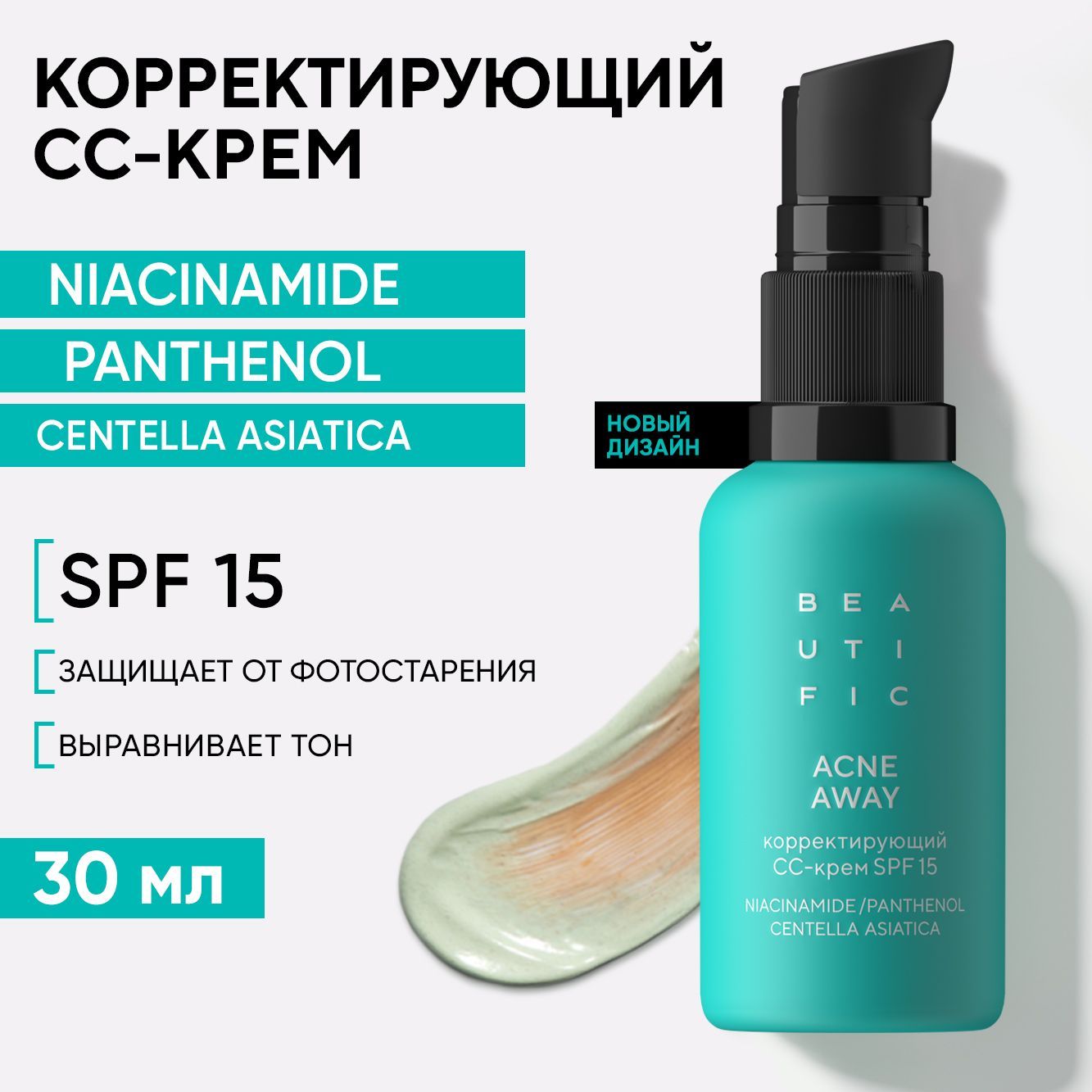 BEAUTIFIC ACNE AWAY Корректирующий СС-крем для лица SPF15, тональный крем с универсальным оттенком, основа под макияж, 30 мл