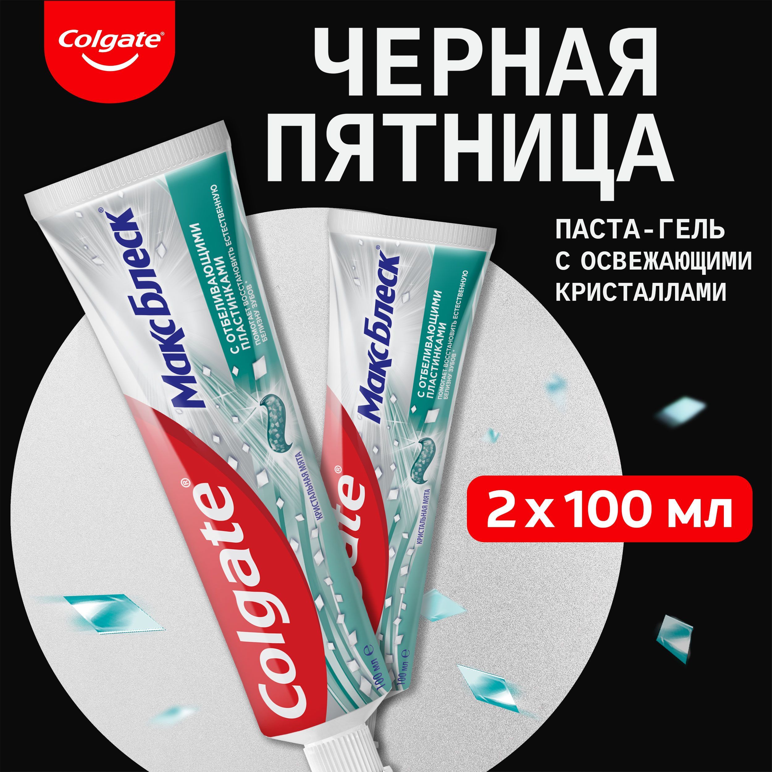 Зубная паста Colgate Макс Блеск Кристальная мята с отбеливающими пластинками для свежего дыхания и отбеливания зубов, 100 мл (2шт)