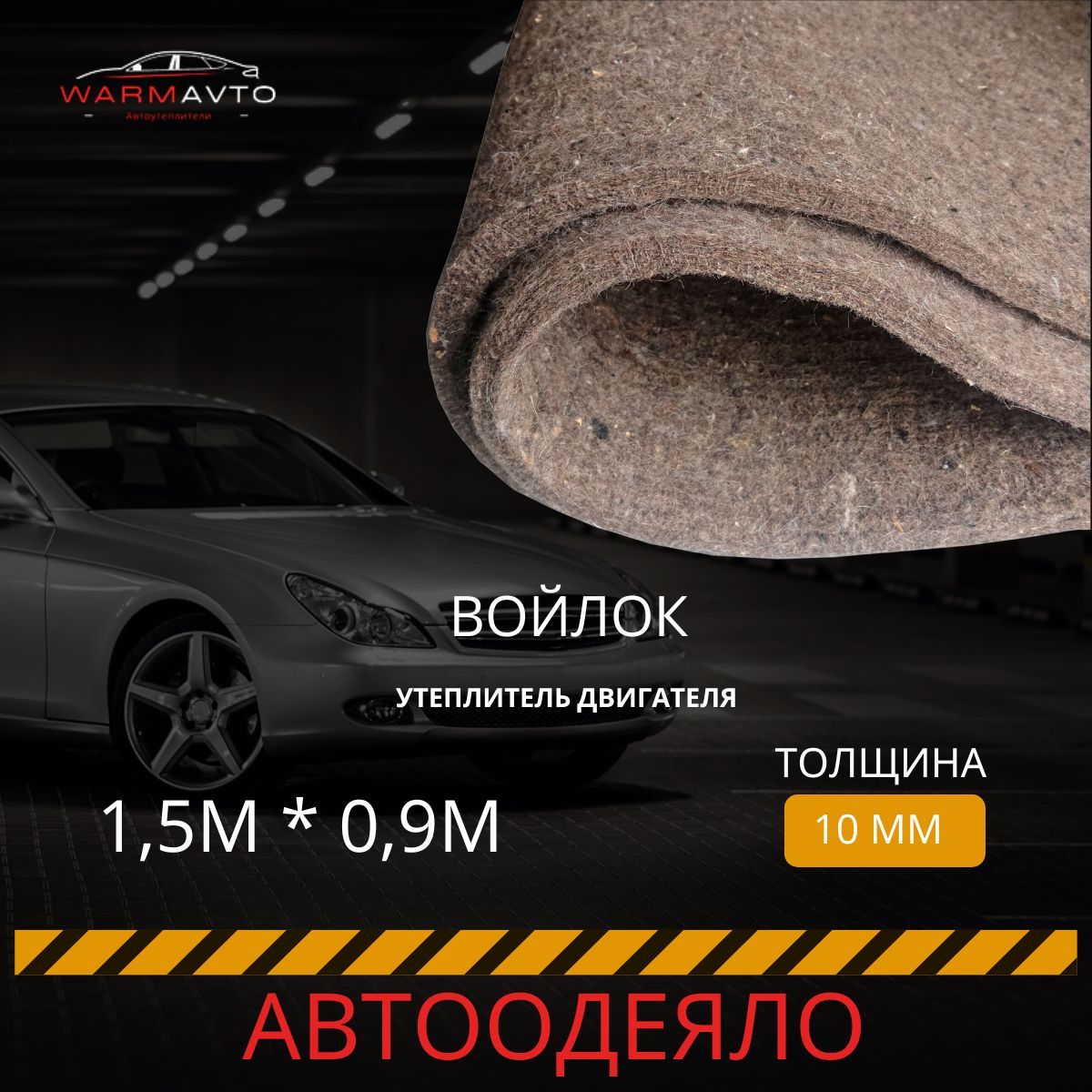 АвтоОдеяло Утеплитель двигателя, арт. ВНЛ1510, 1 шт.