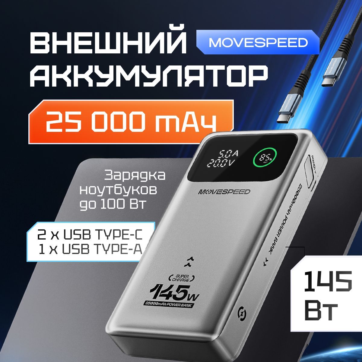 ВнешнийаккумуляторPowerBankMovespeed25000мАч(YSPBM25)Grey