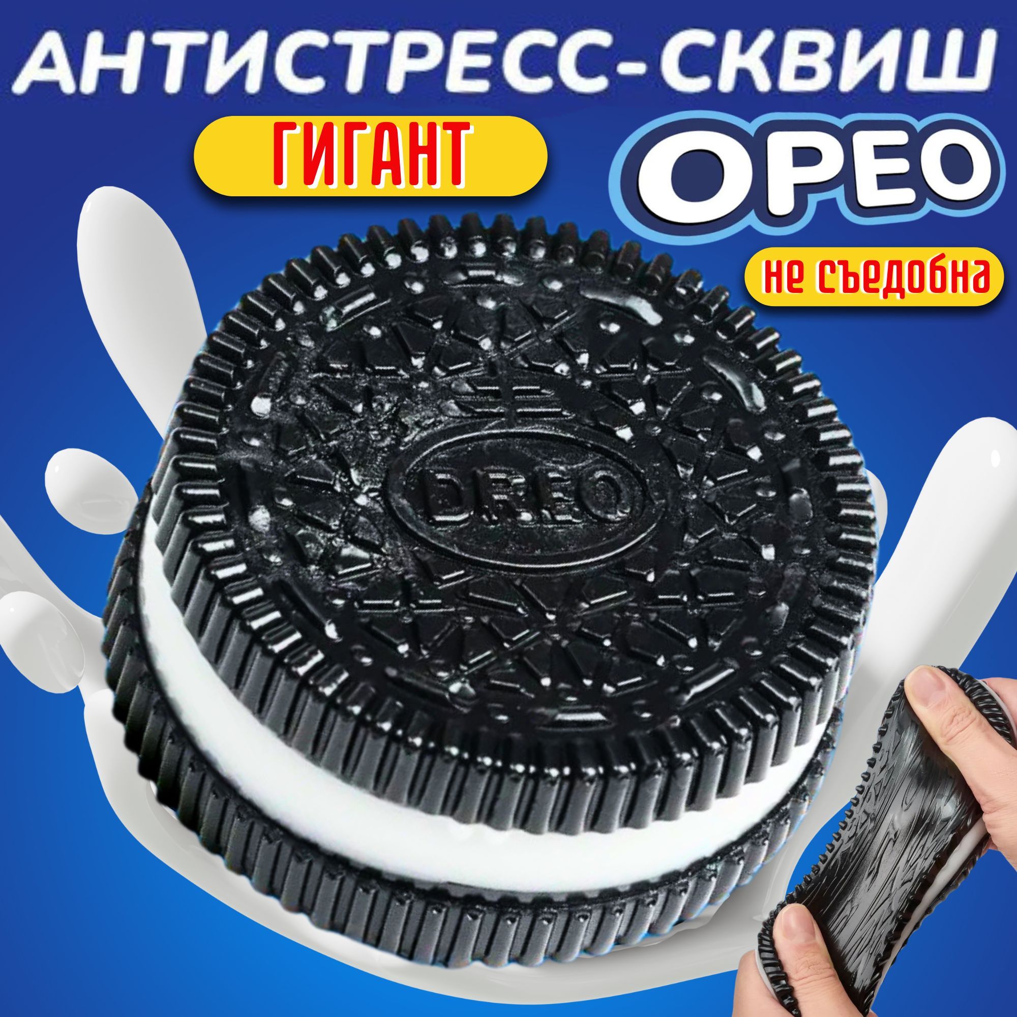 Большой сквиш орео/...