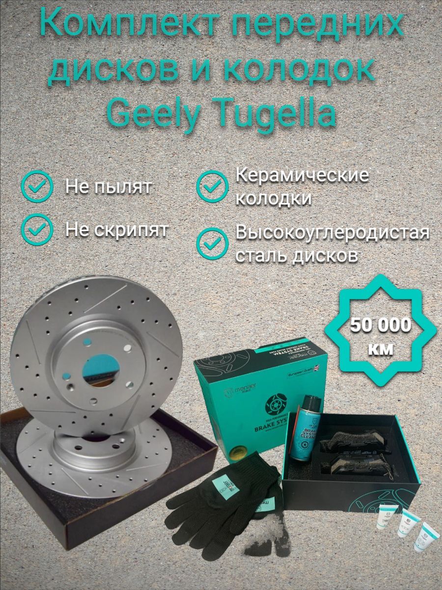 Комплект передних дисков с колодками для Geely Tugella от Monaer 4048055000 404805500