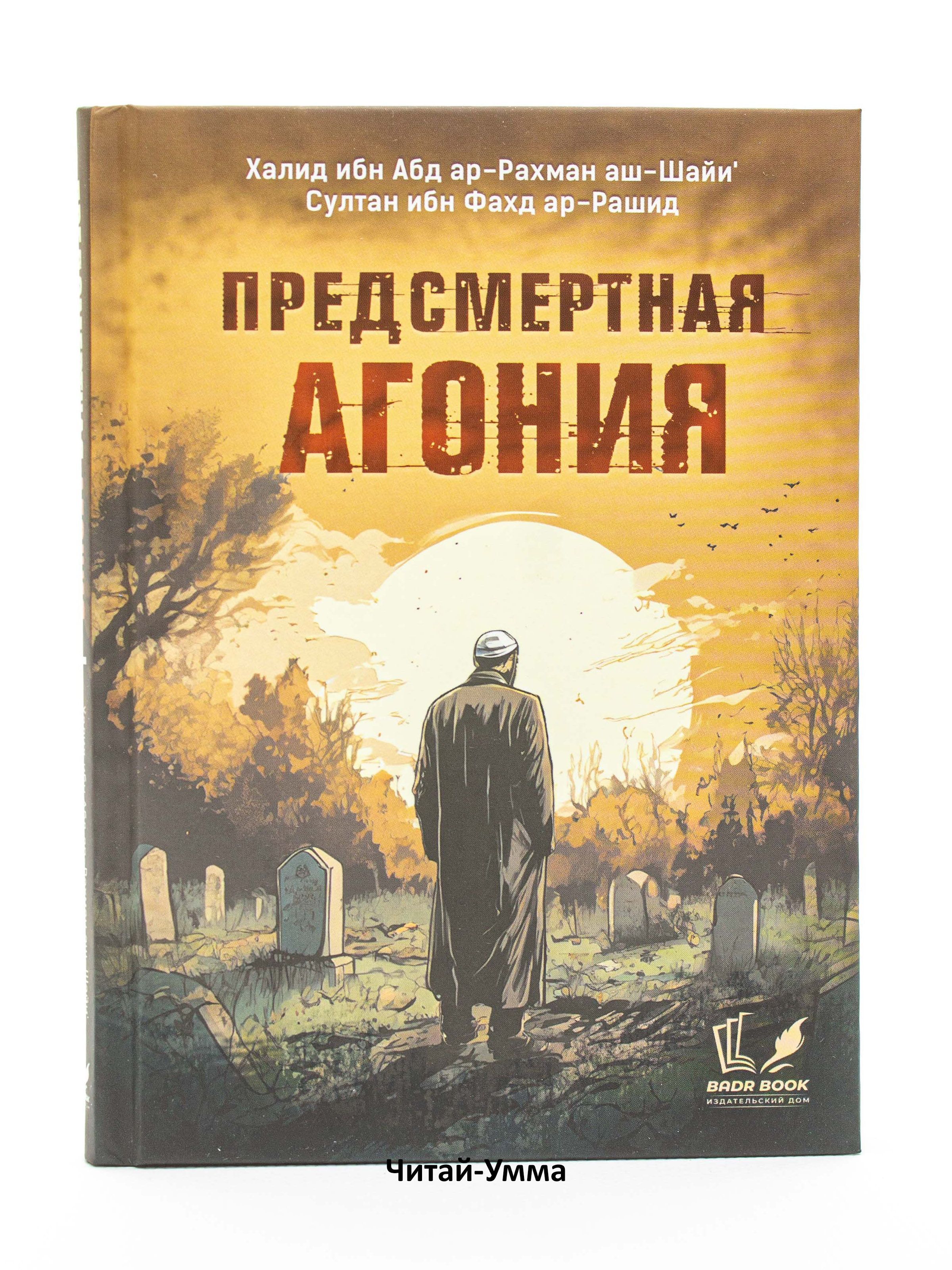 Предсмертная агония. Жизнь перед смертью. Исламские книги