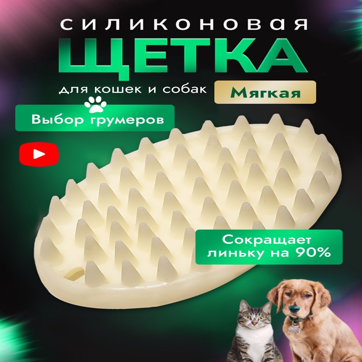 Расческа для кошек и собак, Щетка силиконовая для животных купить на OZON по низкой цене (1128489982)