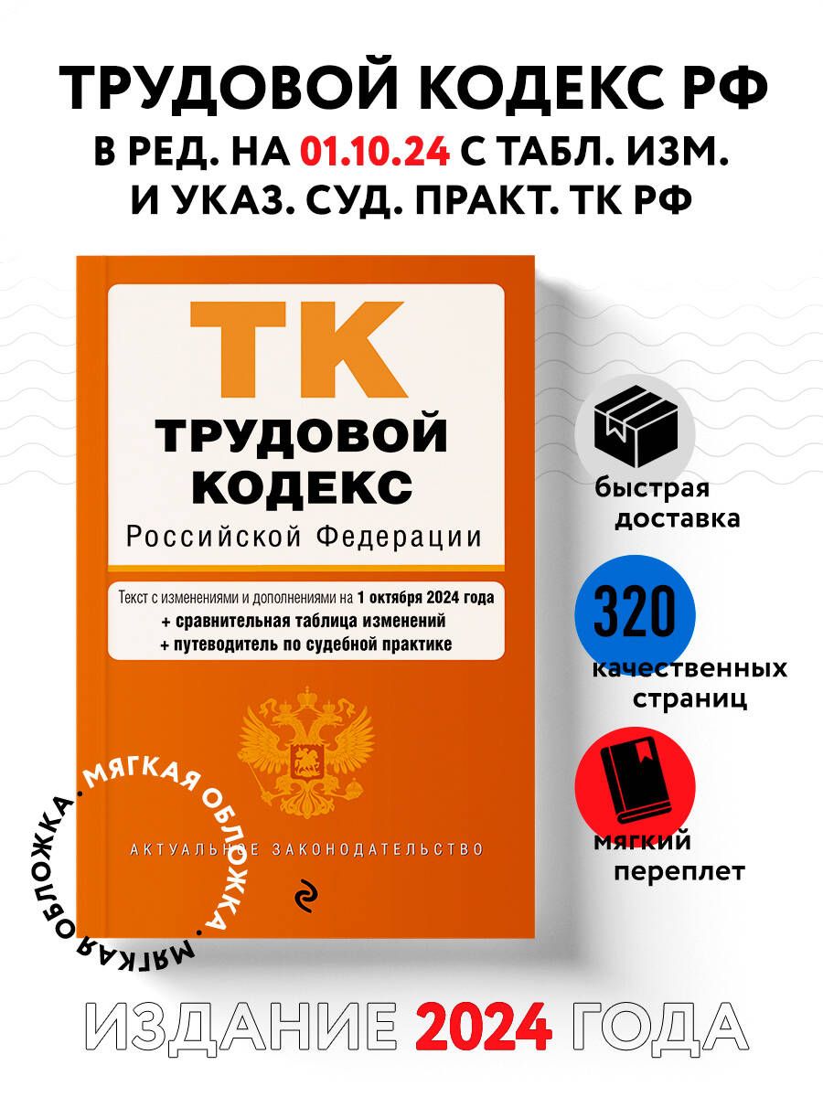 Трудовой кодекс РФ. В ред. на 01.10.24 с табл. изм. и указ. суд. практ. / ТК РФ