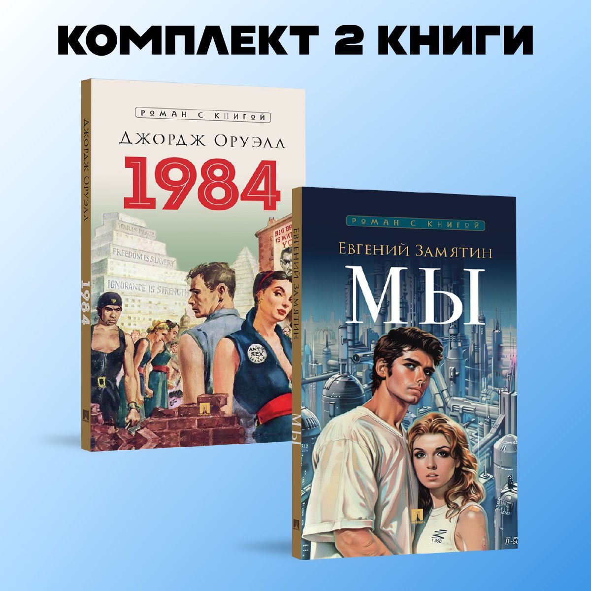 Замятин Мы. +1984. Роман. Комплект. (Серия Роман с книгой). | Замятин Евгений Иванович