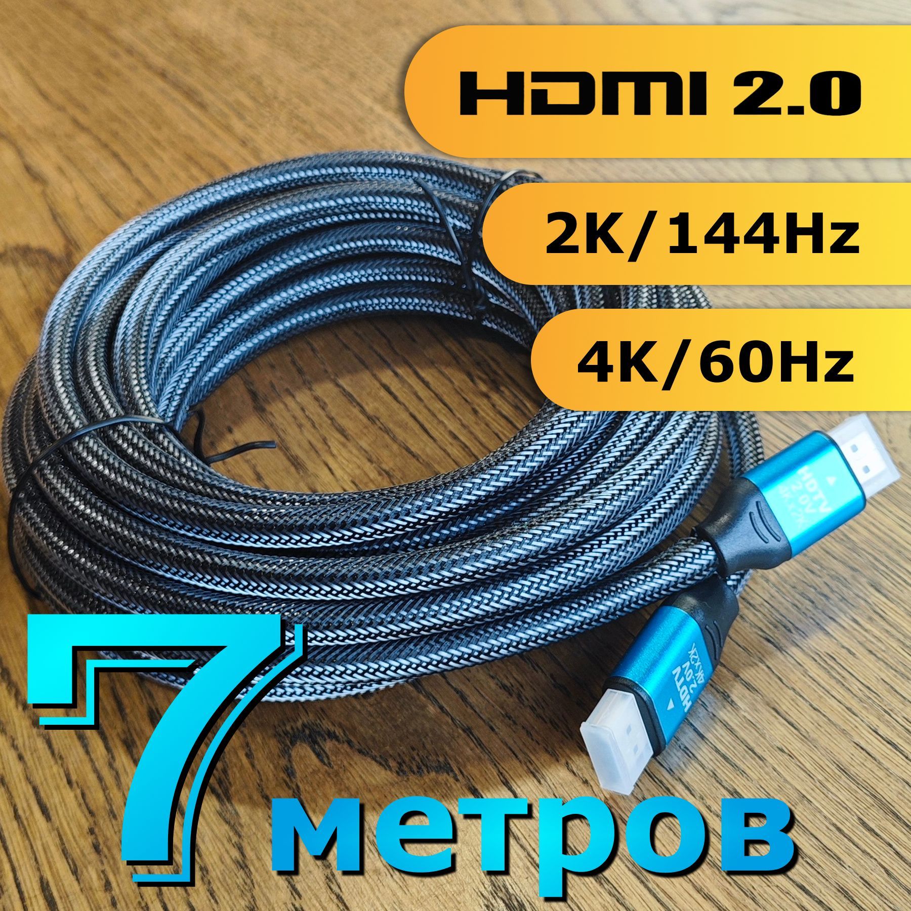 HDMIкабель7метровHDMI2.0высокойчеткости4К/60Hz/FullHD