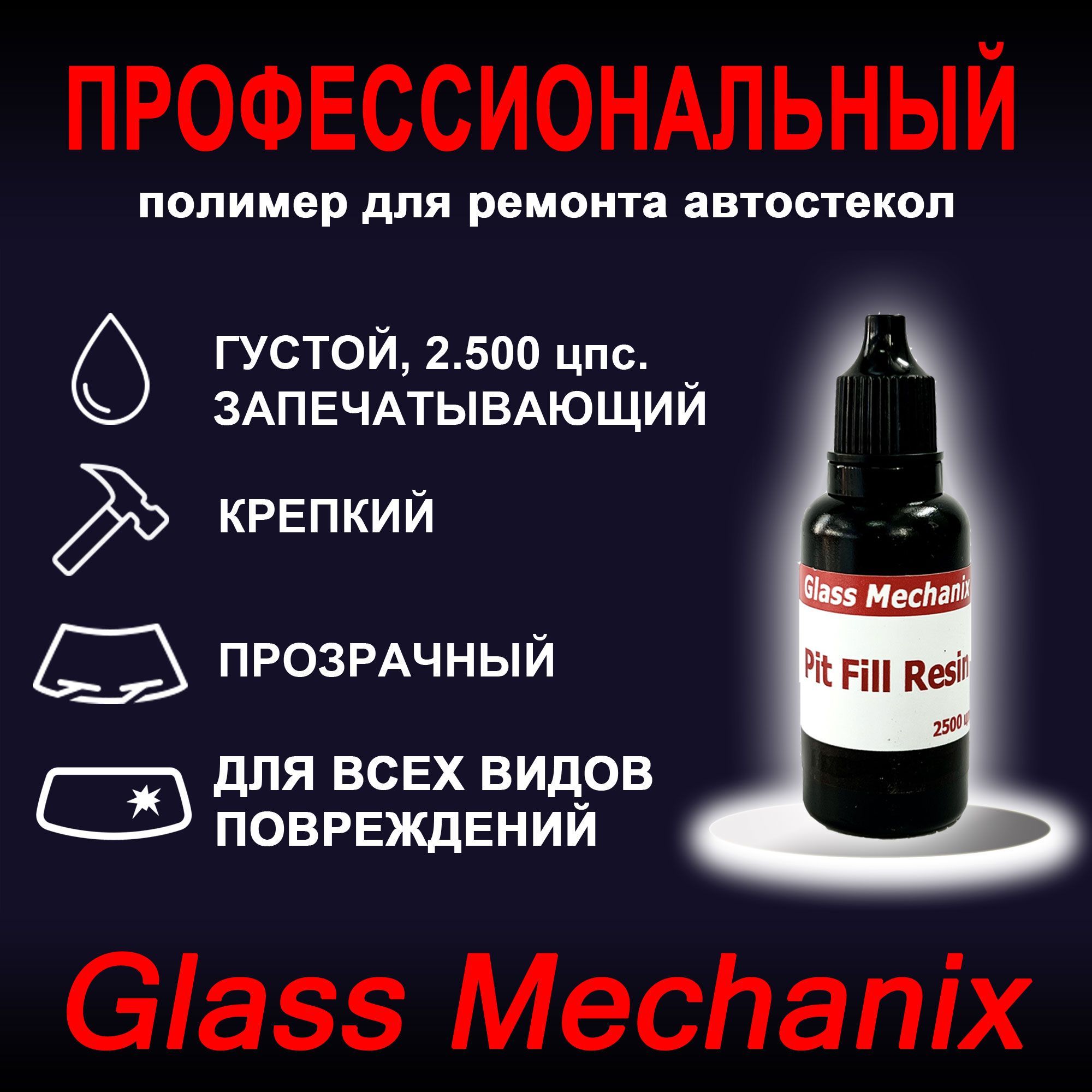 Полимер для ремонта автостекол GlassMechanix - Pit Fill