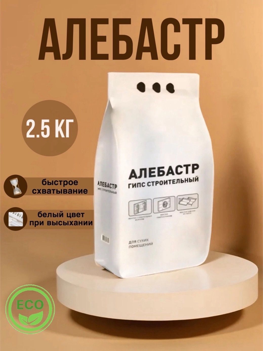 Алебастр 2.5кг