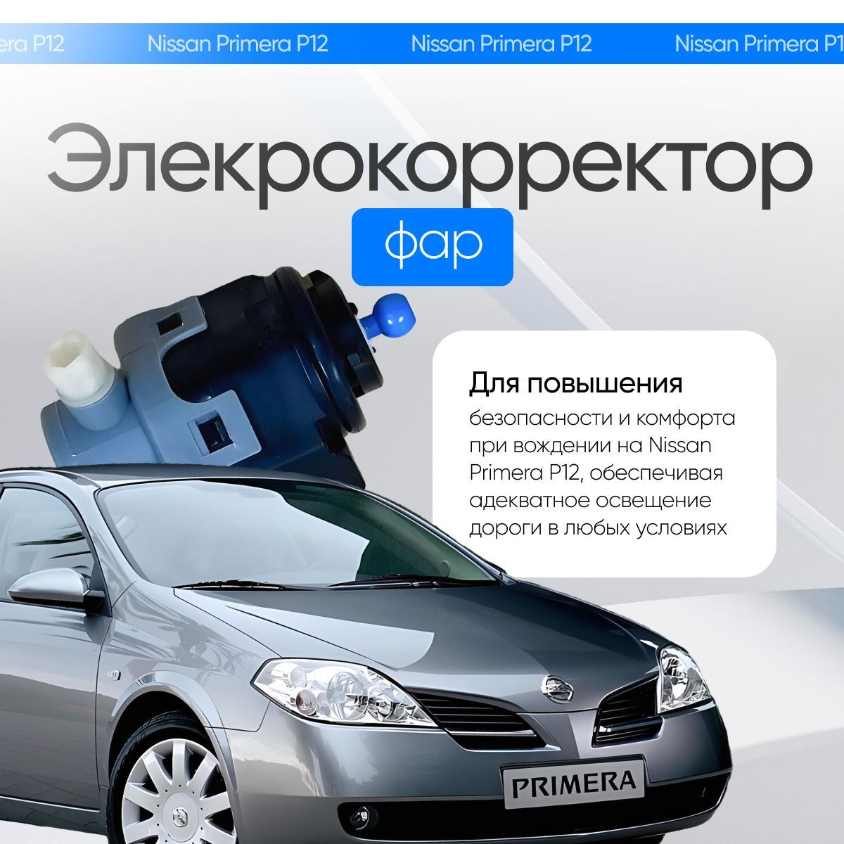 Корректор фары Nissan Primera P12 2002-2008 г.в.