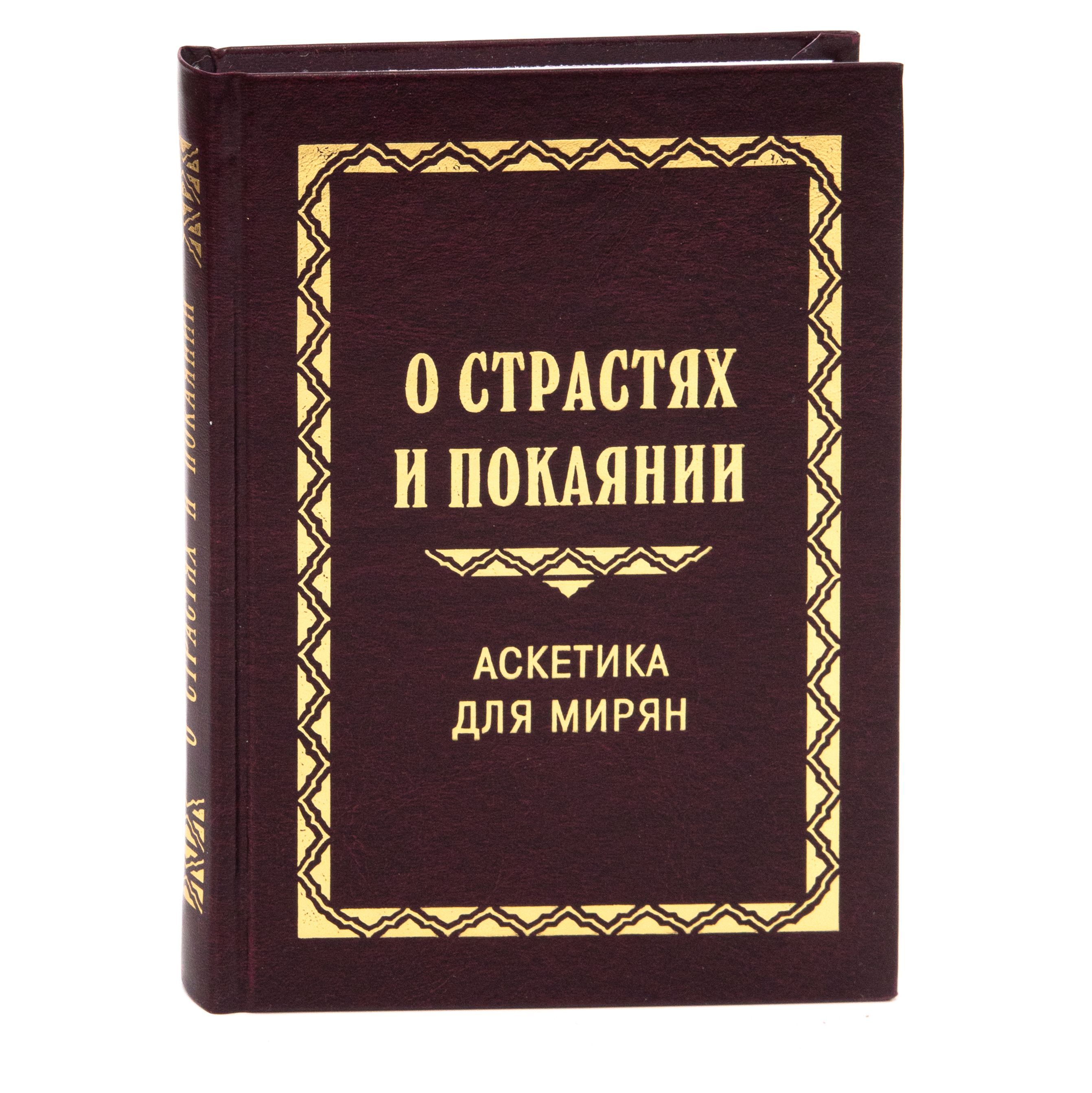 О страстях и покаянии. Аскетика для мирян. | Протоиерей Георгий Нейфах