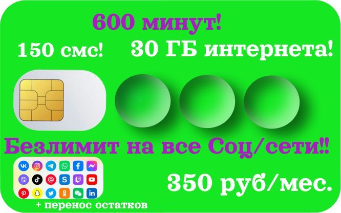 SIM-карта сим карта 600 минут 30 ГБ интернета (Вся Россия)