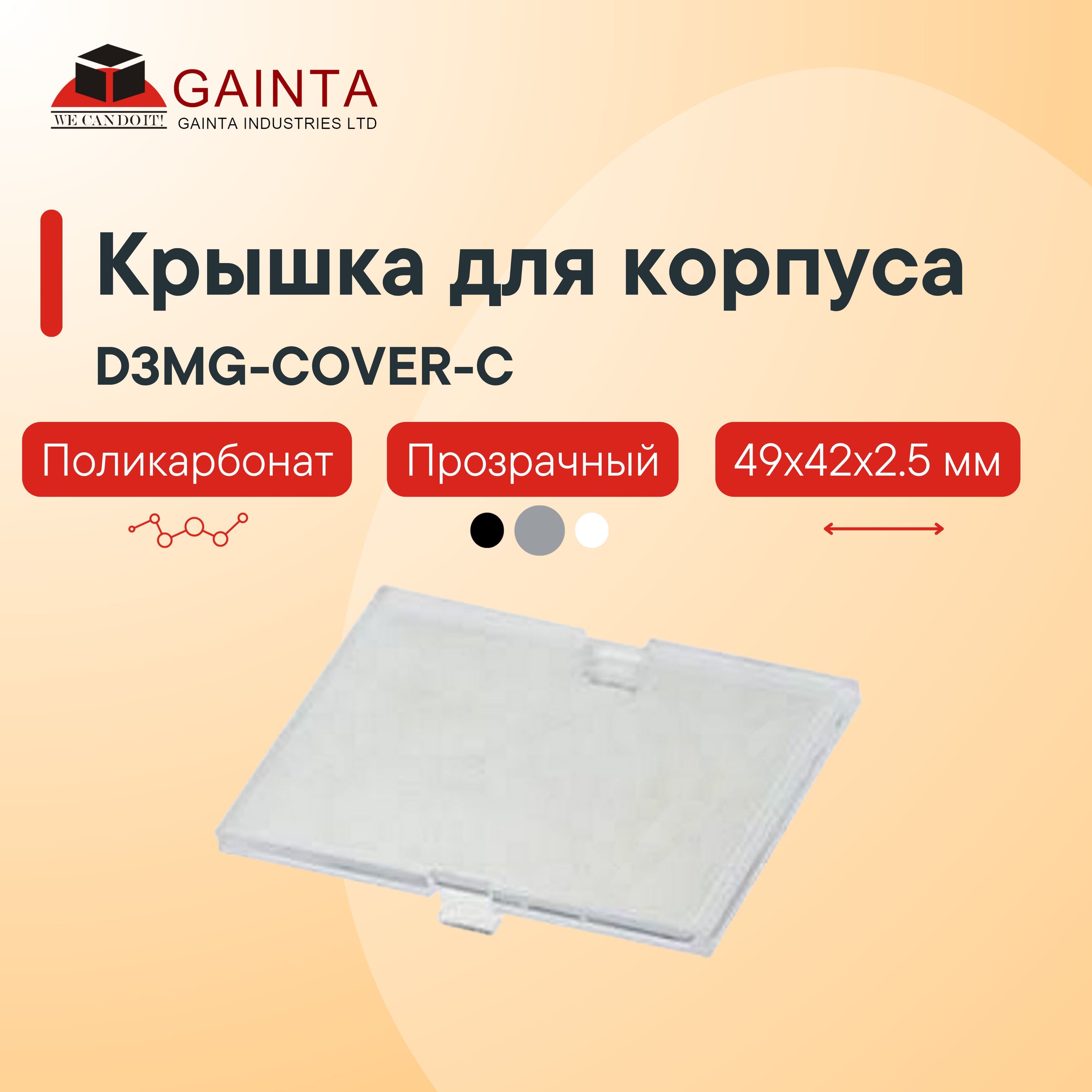 Пластиковая крышка GAINTA D3MG-COVER-C для корпуса D3MG, прозрачный, поликарбонат, 49x42x2.5 мм
