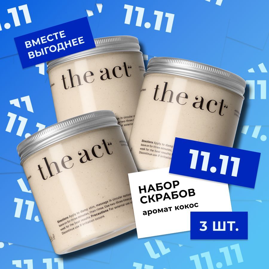 The Act labs, набор соляной скраб для тела кокосовый, деликатный скраб-бальзам против растяжек 3шт