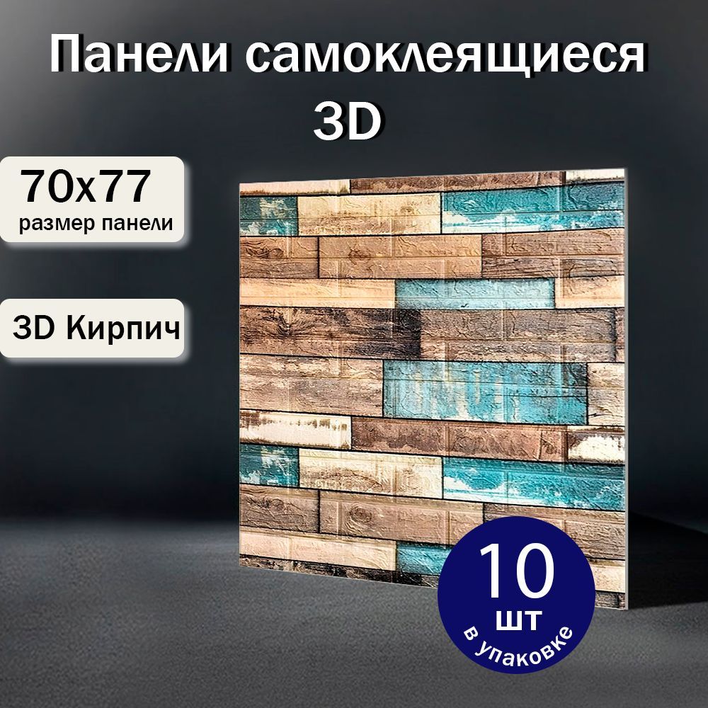 Самоклеющиесяпанели77х70см10шт.пвхСтеновые"КирпичРетро"вприхожую,декоративные,мягкие,гибкие