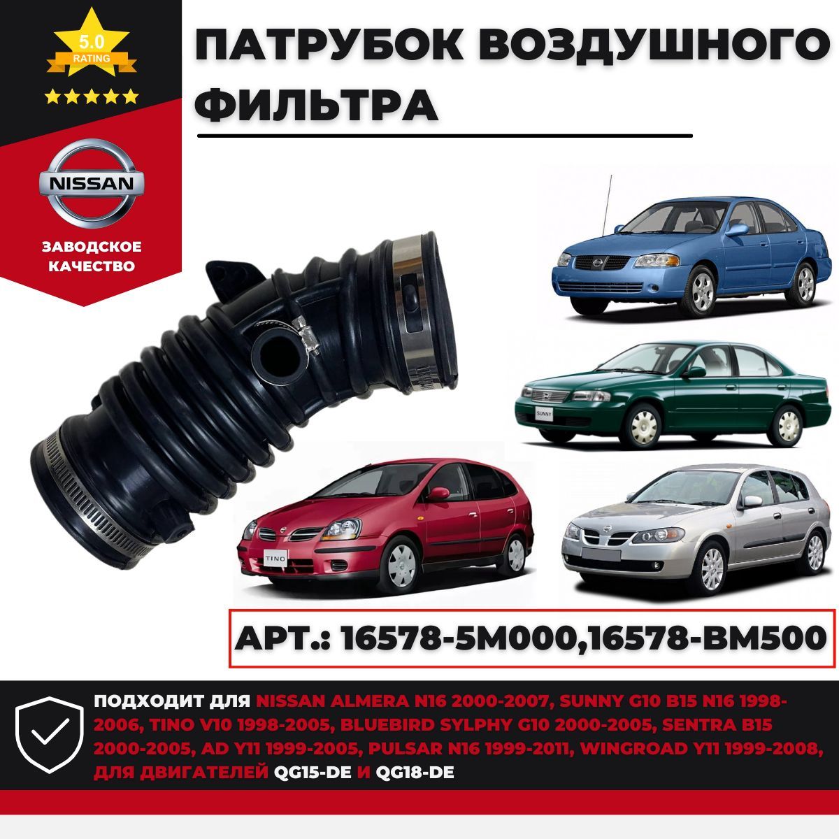 Патрубок воздушного фильтра Nissan Almera N16, Tino V10, Sunny B15 Арт.: 16578-5M000, 16578-BM500